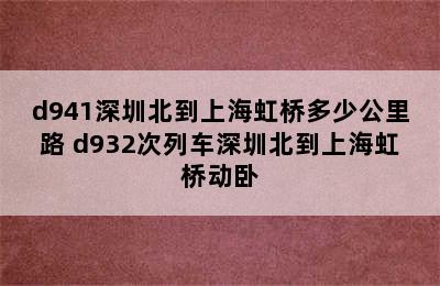 d941深圳北到上海虹桥多少公里路 d932次列车深圳北到上海虹桥动卧